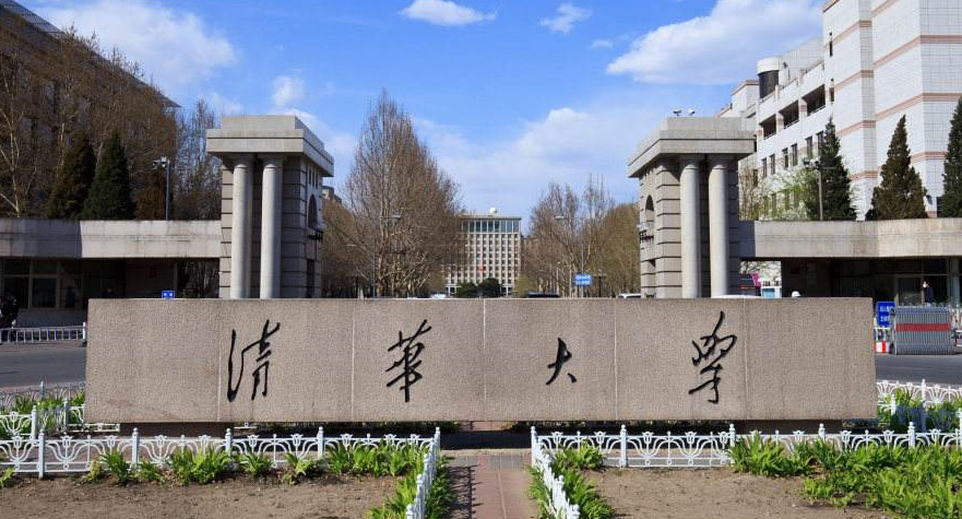 清華大學(xué)