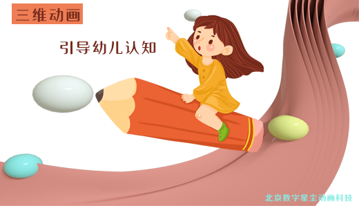 三維動(dòng)畫引導(dǎo)幼兒認(rèn)知